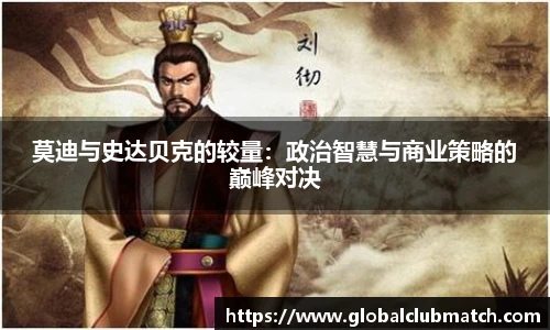 莫迪与史达贝克的较量：政治智慧与商业策略的巅峰对决