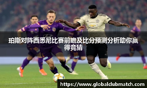 珀斯对阵西悉尼比赛前瞻及比分预测分析助你赢得竞猜