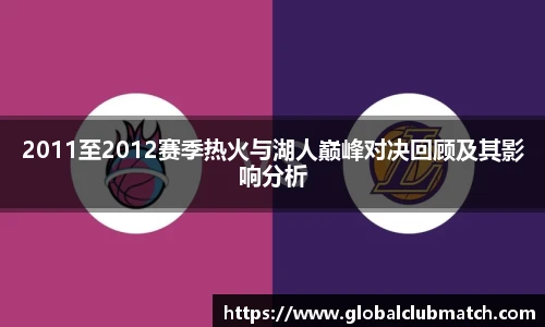 2011至2012赛季热火与湖人巅峰对决回顾及其影响分析