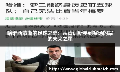 哈维西蒙斯的足球之路：从青训新星到赛场闪耀的未来之星